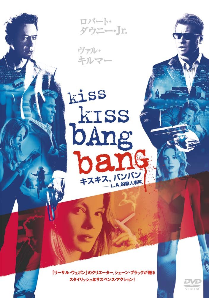 【中古】【非常に良い】キスキスバンバン-L.A.的殺人事件 [DVD]｜スカイマーケットプラス