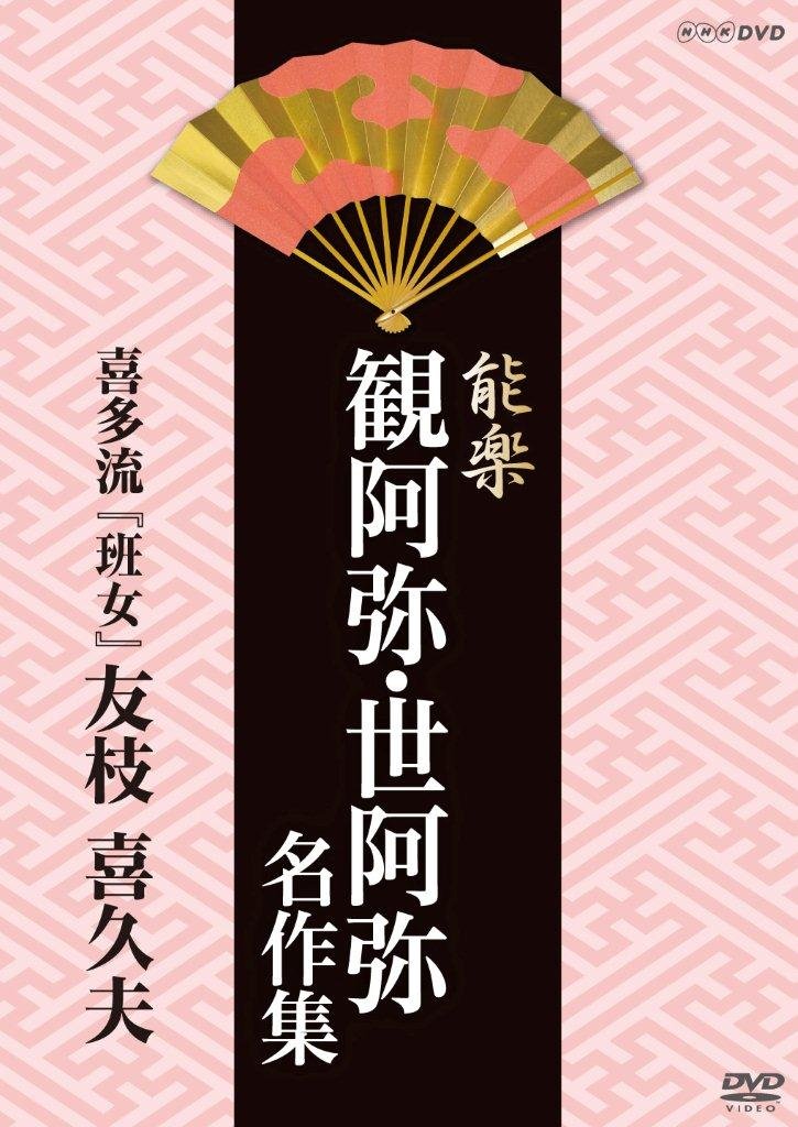 【中古】【非常に良い】能楽 観阿弥・世阿弥 名作集 喜多流 『班女』 友枝 喜久夫 [DVD] 8,100円