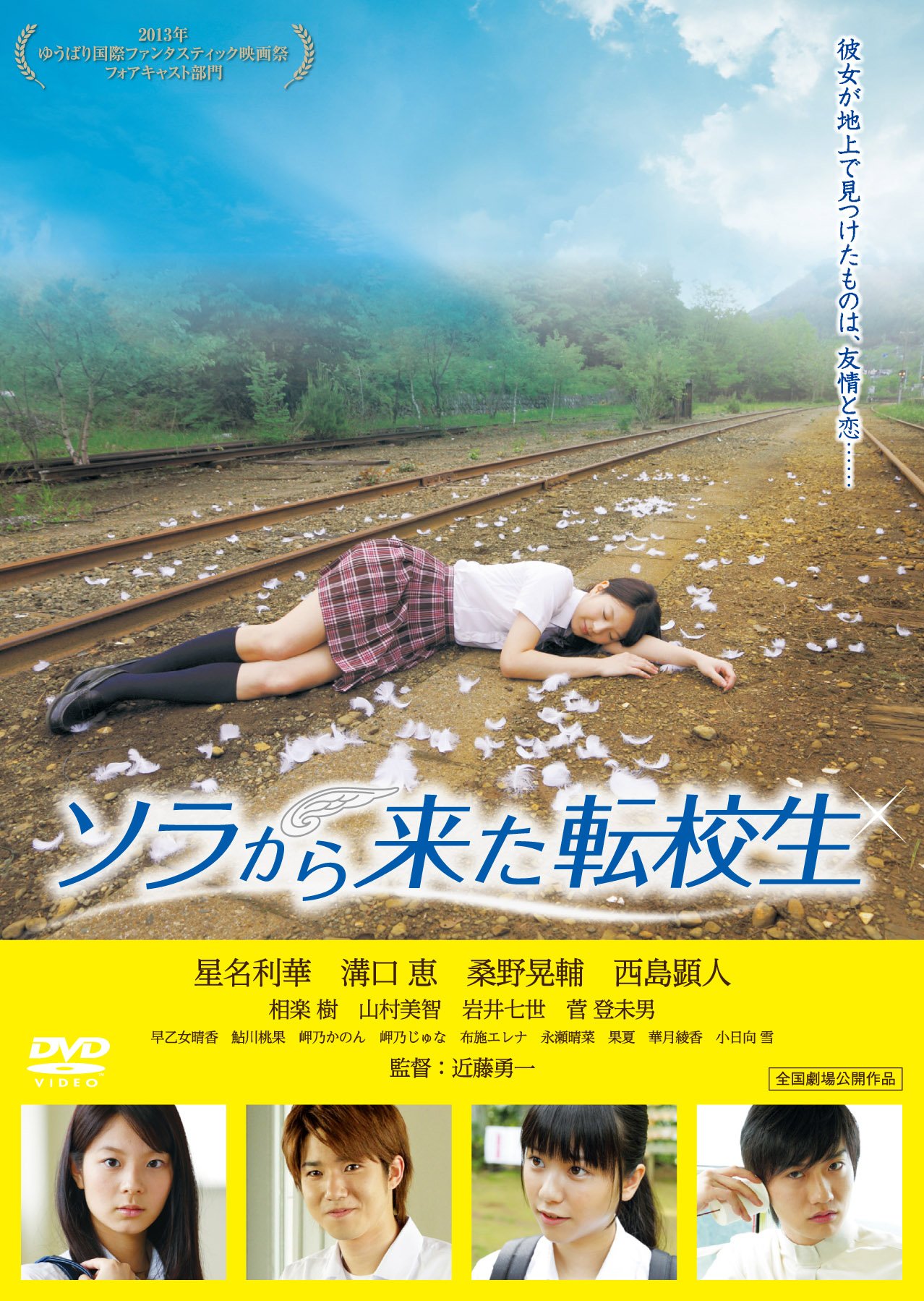 【中古】【非常に良い】ソラから来た転校生 [DVD]