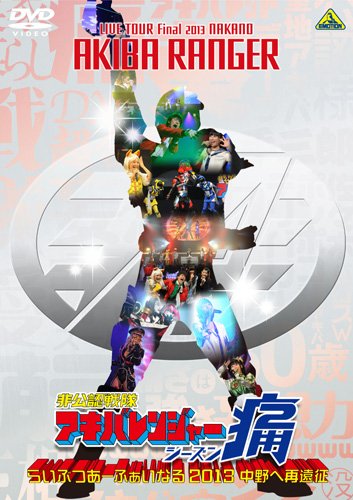 【中古】【非常に良い】非公認戦隊アキバレンジャー シーズン痛 らいぶつあーふぁいなる2013~中野へ再遠征~ [DVD]