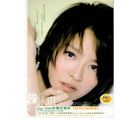 【中古】【非常に良い】給自己的情歌