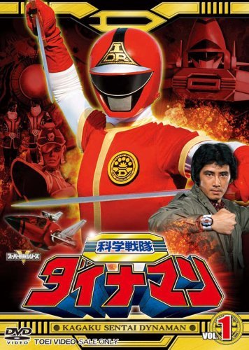 【中古】【非常に良い】科学戦隊ダイナマン 全5巻セット [マーケットプレイス DVDセット]画像
