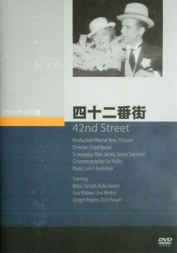 【中古】【非常に良い】四十二番街 [DVD]｜スカイマーケットプラス
