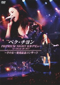 【中古】【非常に良い】ペク・チヨン　ＰＲＥＭＩＵＭ　ＮＩＧＨＴ　日本デビューシークレット・ガーデン～その女～発売記念コンサート [DVD]