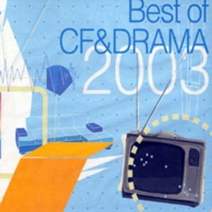 【中古】【非常に良い】V.A.【 Best Of Cf & Drama 2003】2CD