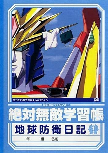 【中古】【非常に良い】絶対無敵ライジンオー DVD全10巻セット [マーケットプレイスDVD] [レンタル落ち]