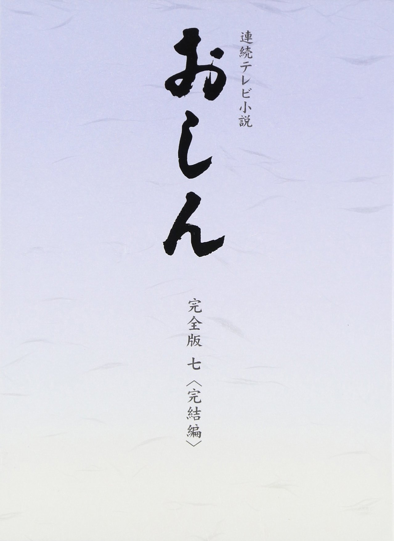 【中古】【非常に良い】連続テレビ小説 おしん 完全版 7 完結編　DVD