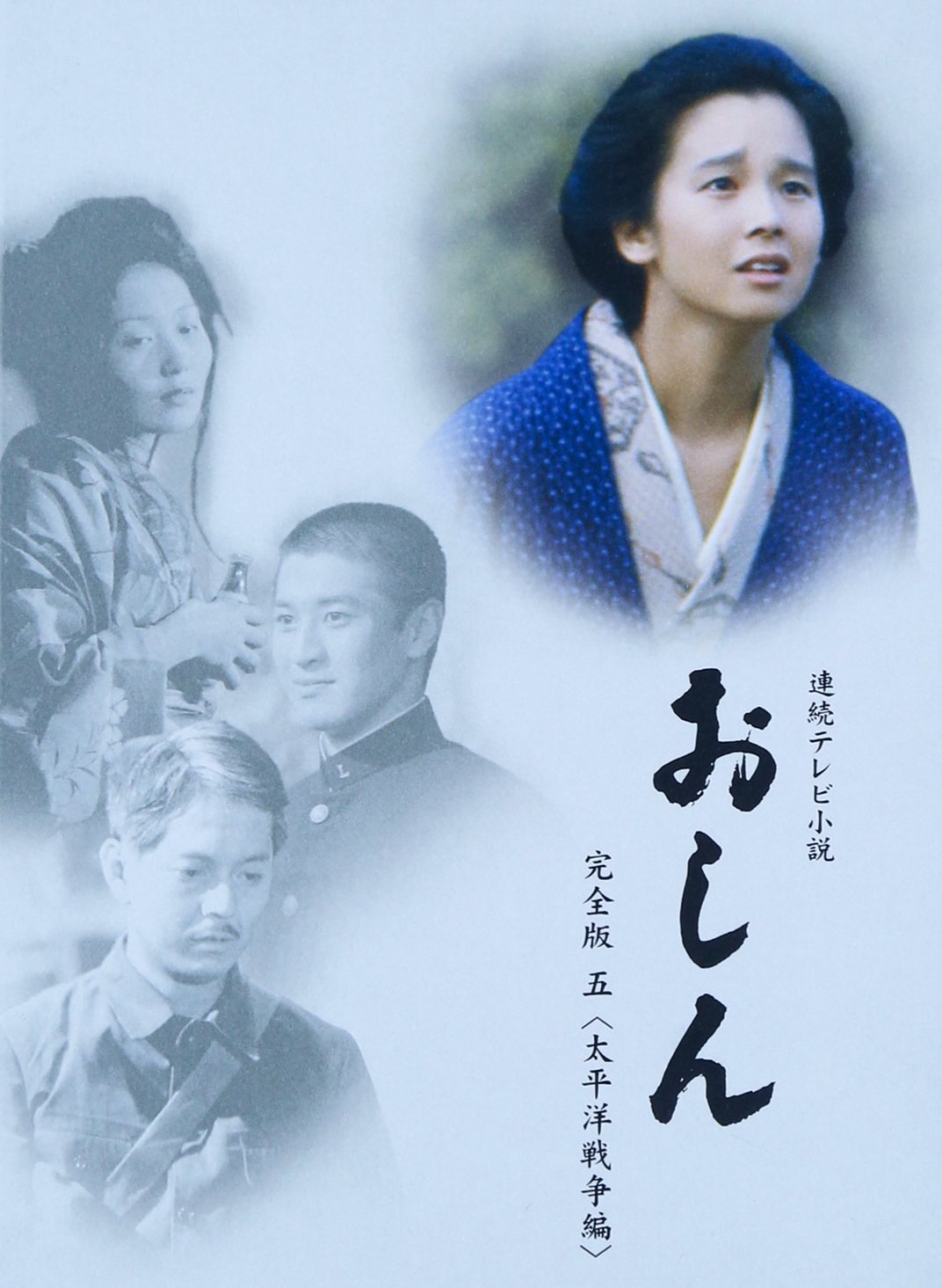 【中古】【非常に良い】連続テレビ小説 おしん 完全版 5 太平洋戦争編　ブルーレイ