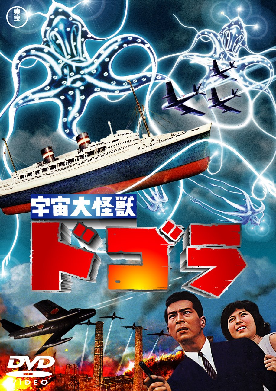 【中古】【非常に良い】宇宙大怪獣ドゴラ [東宝DVDシネマファンクラブ]画像