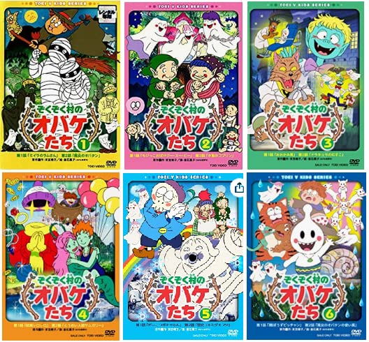 【中古】【非常に良い】ぞくぞく村のオバケたち DVD全6巻セット [マーケットプレイスDVD] [レンタル落ち]