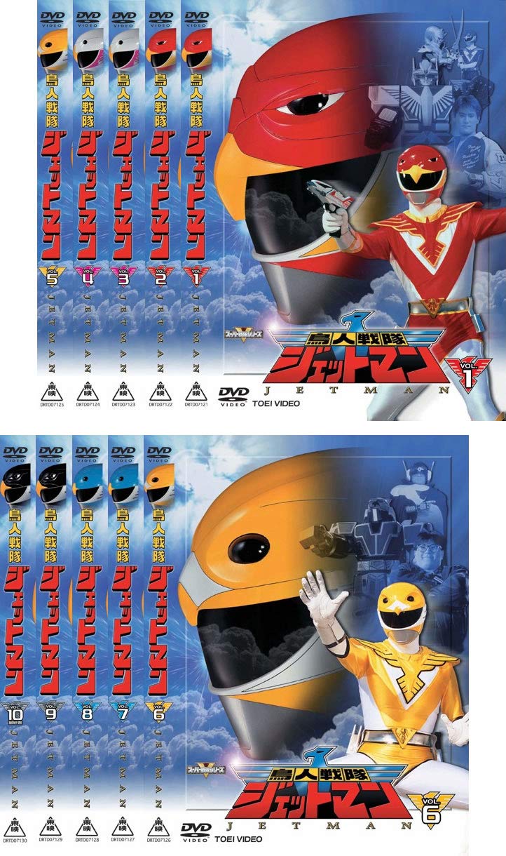 【中古】【非常に良い】鳥人戦隊ジェットマン 全10巻セット [マーケットプレイス DVDセット] [レンタル落ち]｜スカイマーケットプラス