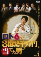 【中古】【非常に良い】ロト6で3億2千万円当てた男 [レンタル落ち] (全5巻) [マーケットプレイス DVDセット商品]