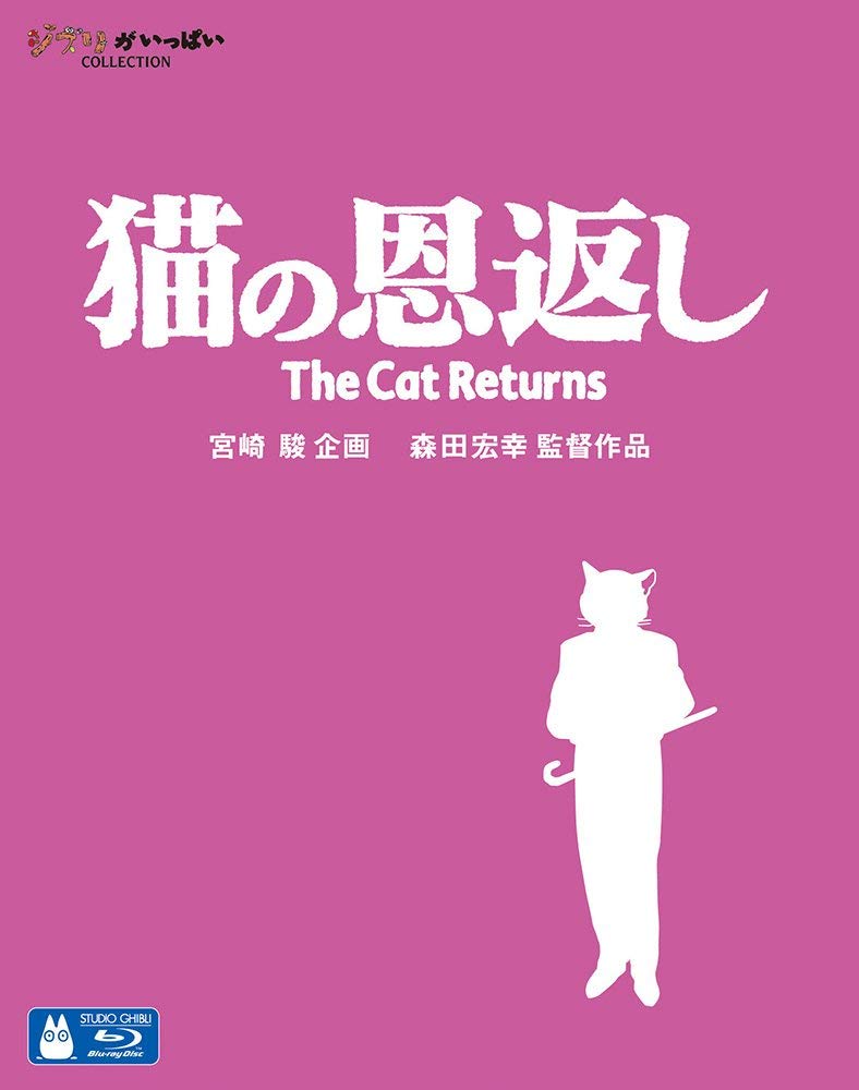 【中古】【非常に良い】猫の恩返し/ギブリーズepisode2 [Blu-ray]｜スカイマーケットプラス