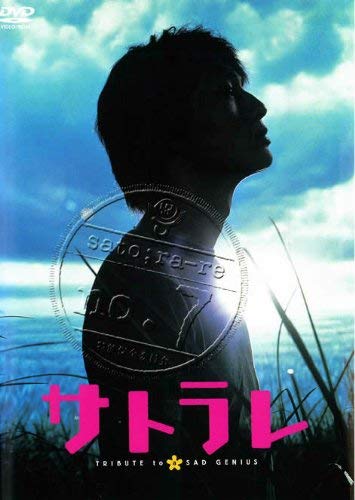 【中古】【非常に良い】サトラレ TRIBUTE TO a SAD GENIUS【劇場版】 [レンタル落ち]