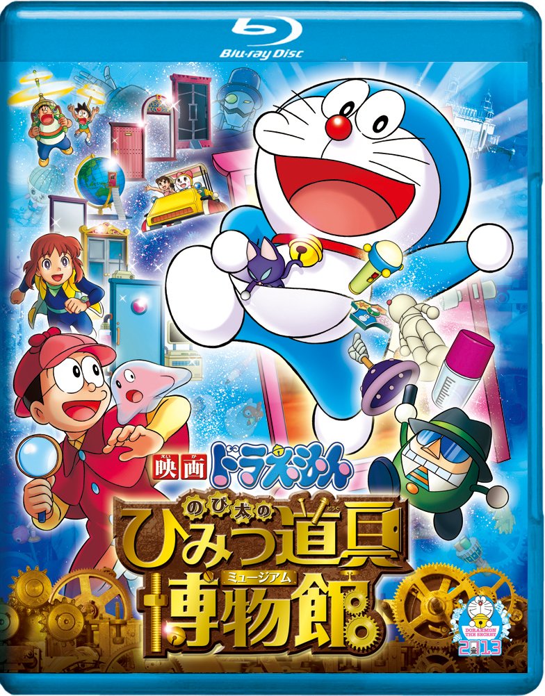 【中古】【非常に良い】映画ドラえもん のび太のひみつ道具博物館 ブルーレイ通常版 [Blu-ray]
