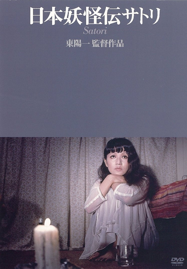 【中古】【非常に良い】日本妖怪伝サトリ [DVD]