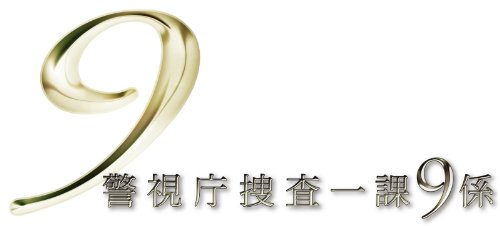 【中古】【非常に良い】警視庁捜査一課9係 2013 DVD-BOX|スカイマーケットプラス