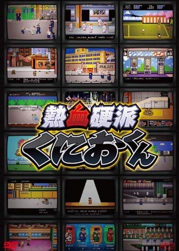 【中古】【非常に良い】熱血硬派くにおくん DVD-BOX