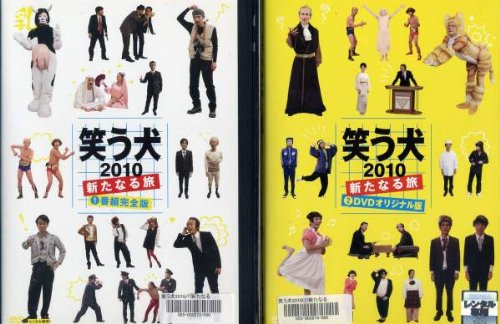 【中古】【非常に良い】笑う犬2010~新たなる旅~ [レンタル落ち] (全2巻) [マーケットプレイス DVDセット商品]