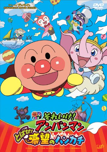 【中古】【非常に良い】それいけ! アンパンマン とばせ! 希望のハンカチ DVD-BOX(本編2枚組)