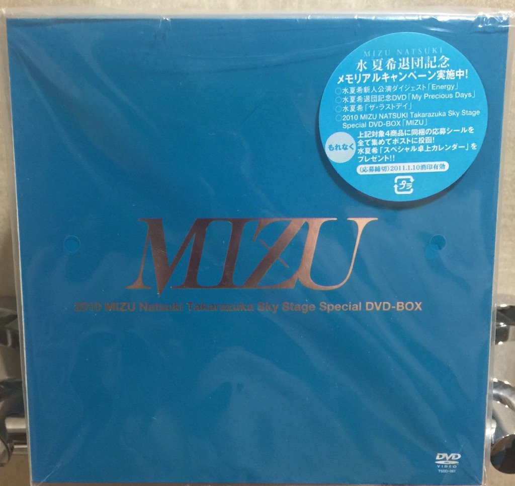 【中古】【非常に良い】2010 MIZU Natsuki Takarazuka Sky Stage DVD-BOX『MIZU』