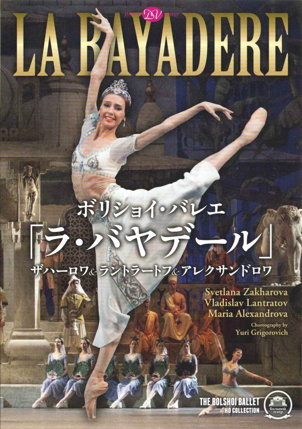【中古】【非常に良い】ボリショイ・バレエ「ラ・バヤデール」ザハーロワ&ラントラートフ&アレクサンドロワ [DVD]｜スカイマーケットプラス