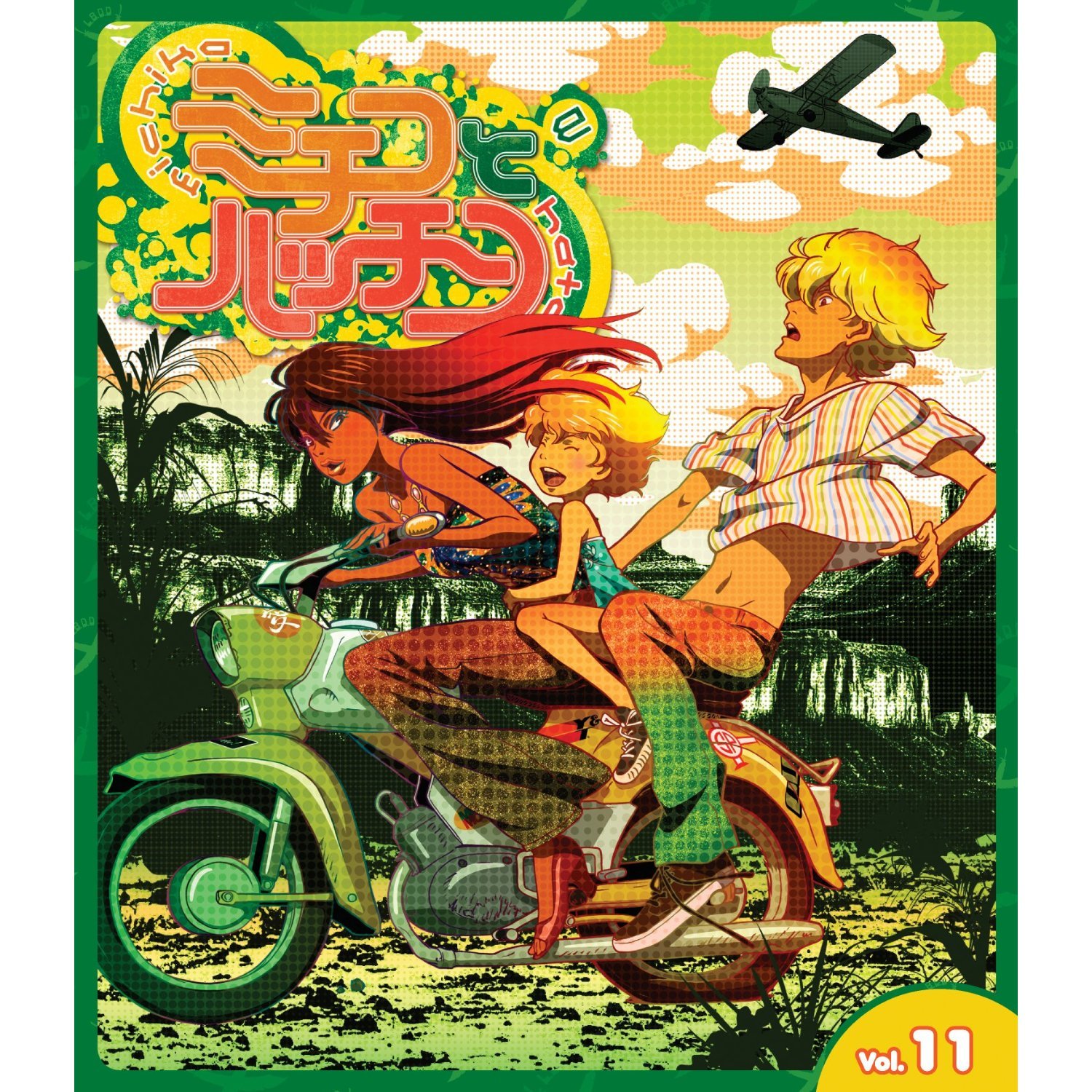 【中古】【非常に良い】ミチコとハッチン 全11巻セット [マーケットプレイス Blu-rayセット]｜スカイマーケットプラス