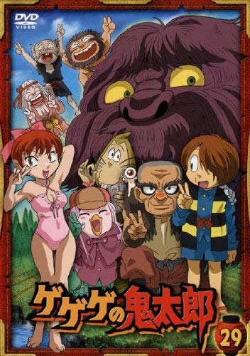 【中古】【非常に良い】ゲゲゲの鬼太郎 29(第81話 第83話) 2007年TVアニメ版 [レンタル落ち]｜スカイマーケットプラス