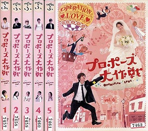 【中古】【非常に良い】プロポーズ大作戦 [レンタル落ち] (全6巻) [マーケットプレイス DVDセット商品]