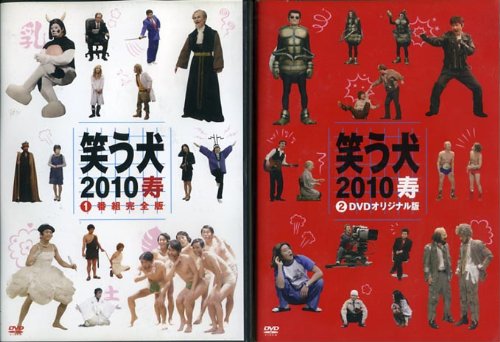 【中古】【非常に良い】笑う犬2010寿 [レンタル落ち] (全2巻) [マーケットプレイス DVDセット商品]