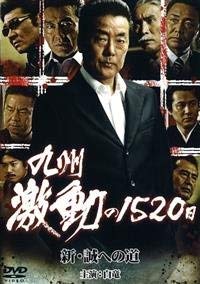 【中古】【非常に良い】九州激動の1520日 ~新・誠への道~ [レンタル落ち] (全3巻) [マーケットプレイス DVDセット商品]