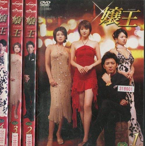 【中古】【非常に良い】嬢王 [レンタル落ち] (全4巻) [マーケットプレイス DVDセット商品]