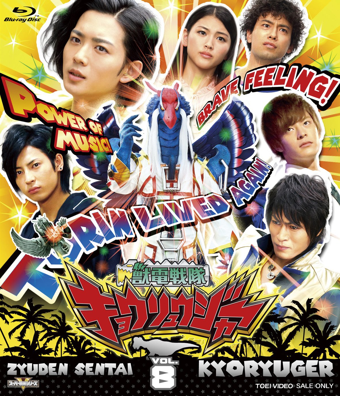 【中古】【非常に良い】スーパー戦隊シリーズ 獣電戦隊キョウリュウジャーVOL.8 [Blu-ray]