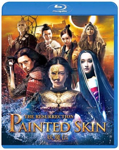 【中古】【非常に良い】妖魔伝 -レザレクション- スペシャル・エディション [Blu-ray]