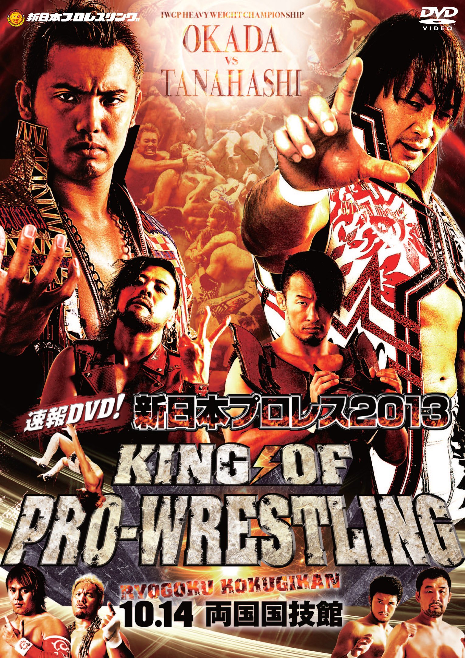 【中古】【非常に良い】速報DVD! 新日本プロレス2013 KING OF PRO-WRESTKING 10.14両国国技館