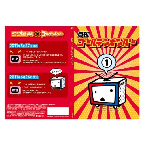【中古】【非常に良い】月刊ゴールデンボンバー1