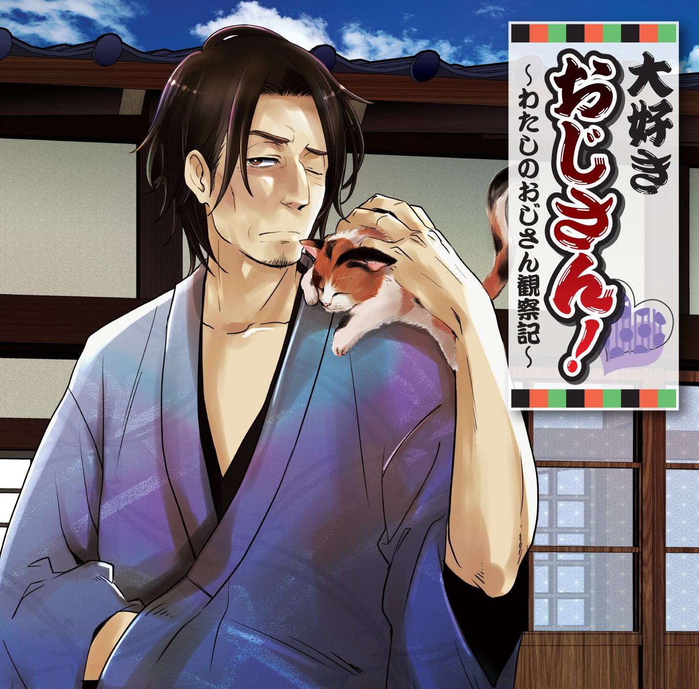 【中古】【非常に良い】大好きおじさん!~わたしのおじさん観察記~
