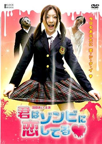 【中古】【非常に良い】君はゾンビに恋してる [レンタル落ち]