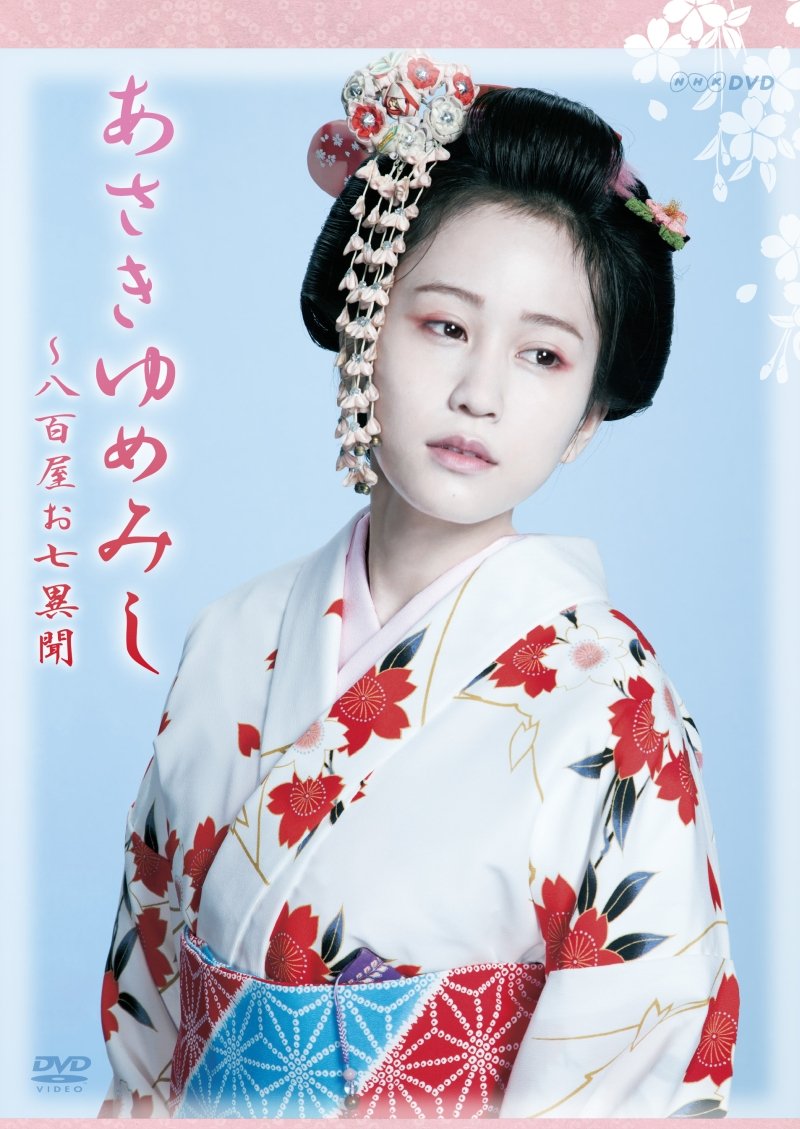 【中古】【非常に良い】NHK DVD 木曜時代劇「あさきゆめみし~八百屋お七異聞」 DVD-BOX