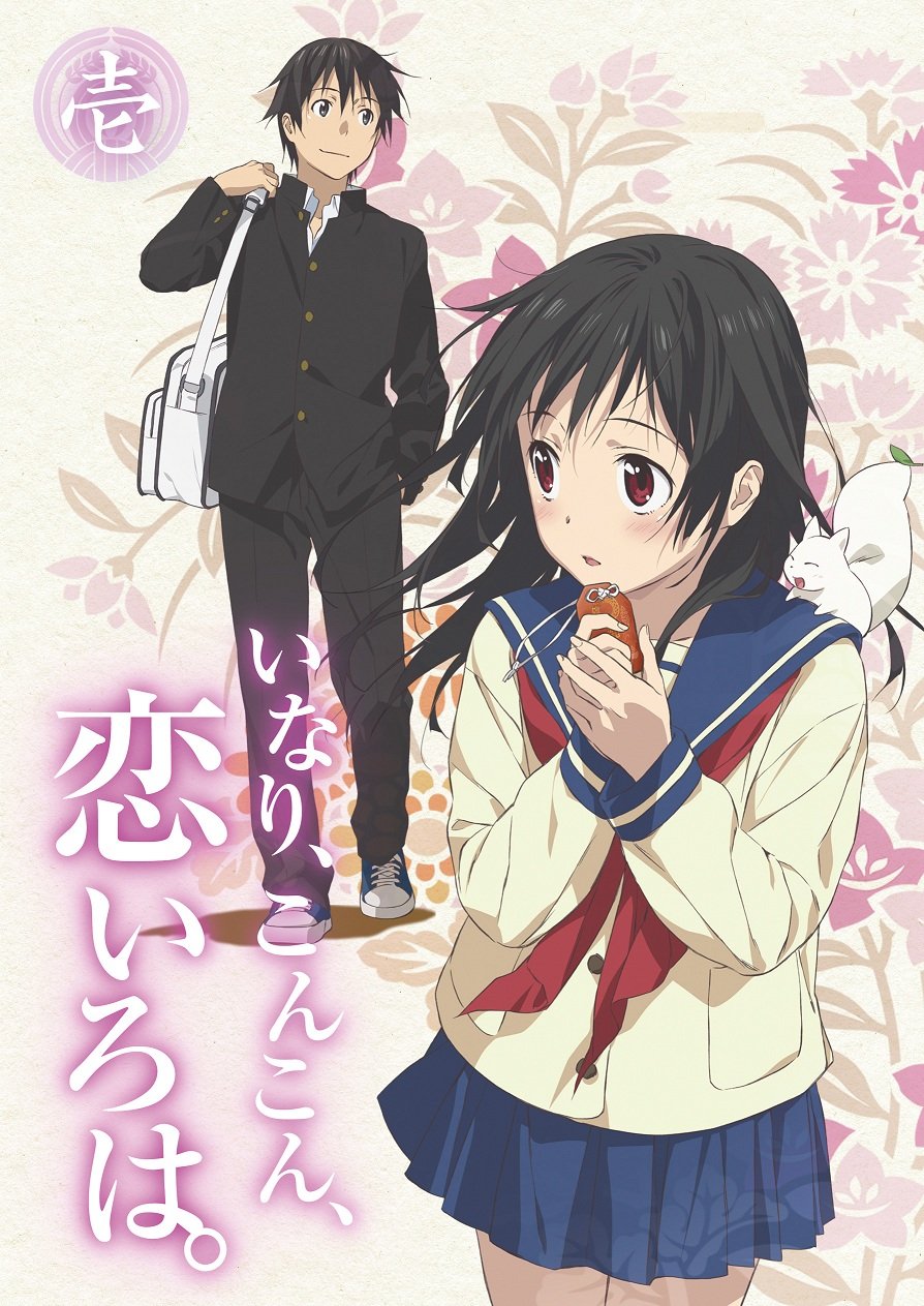 【中古】【非常に良い】いなり、こんこん、恋いろは。 第1巻 通常版 [DVD]