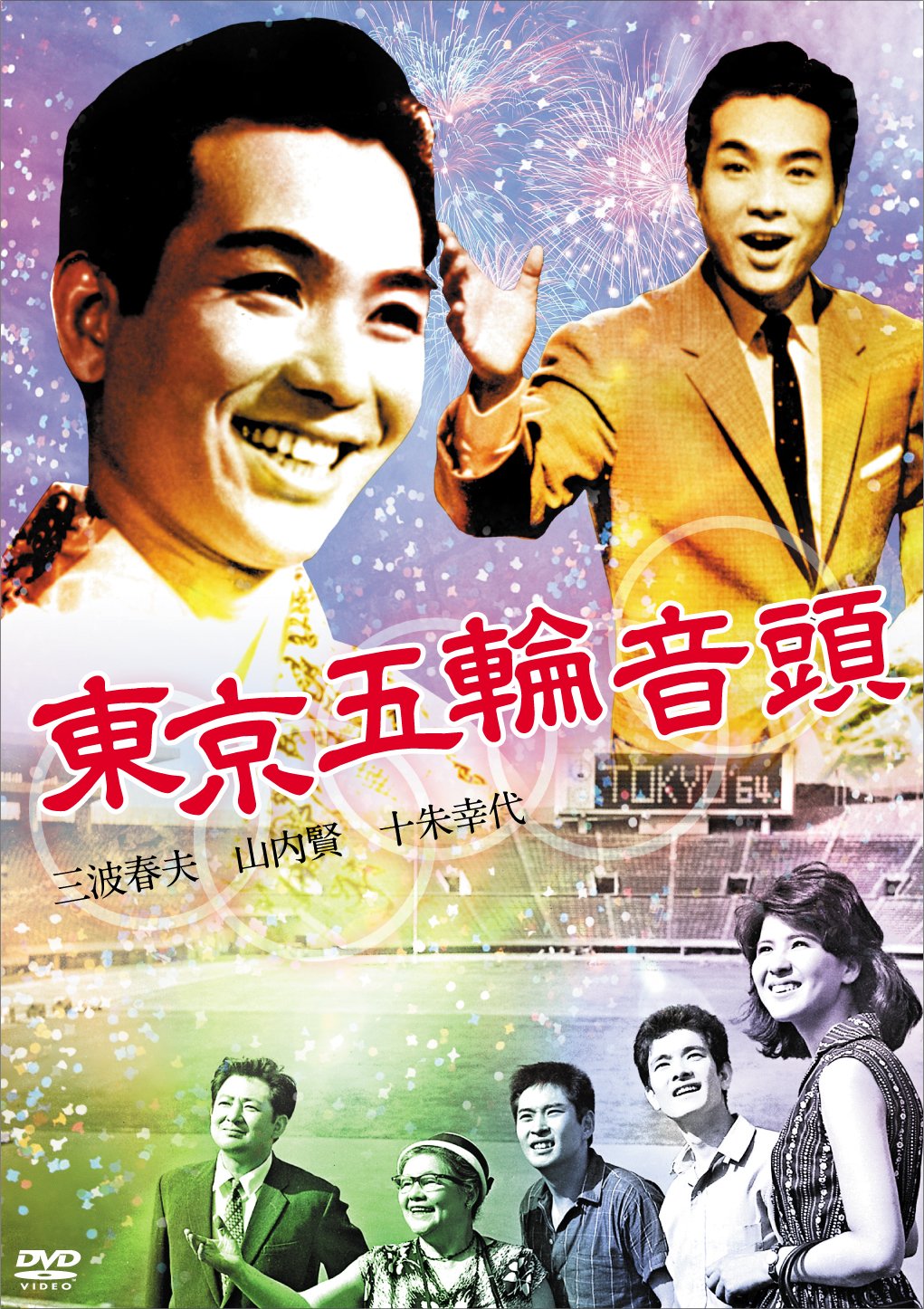 【中古】【非常に良い】東京五輪音頭 [DVD] 15,227円