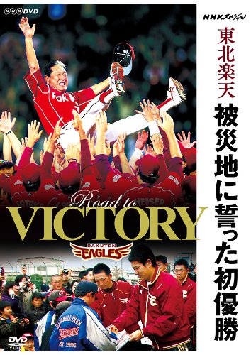 【中古】【非常に良い】NHKスペシャル 東北 被災地に誓った初優勝 [DVD]