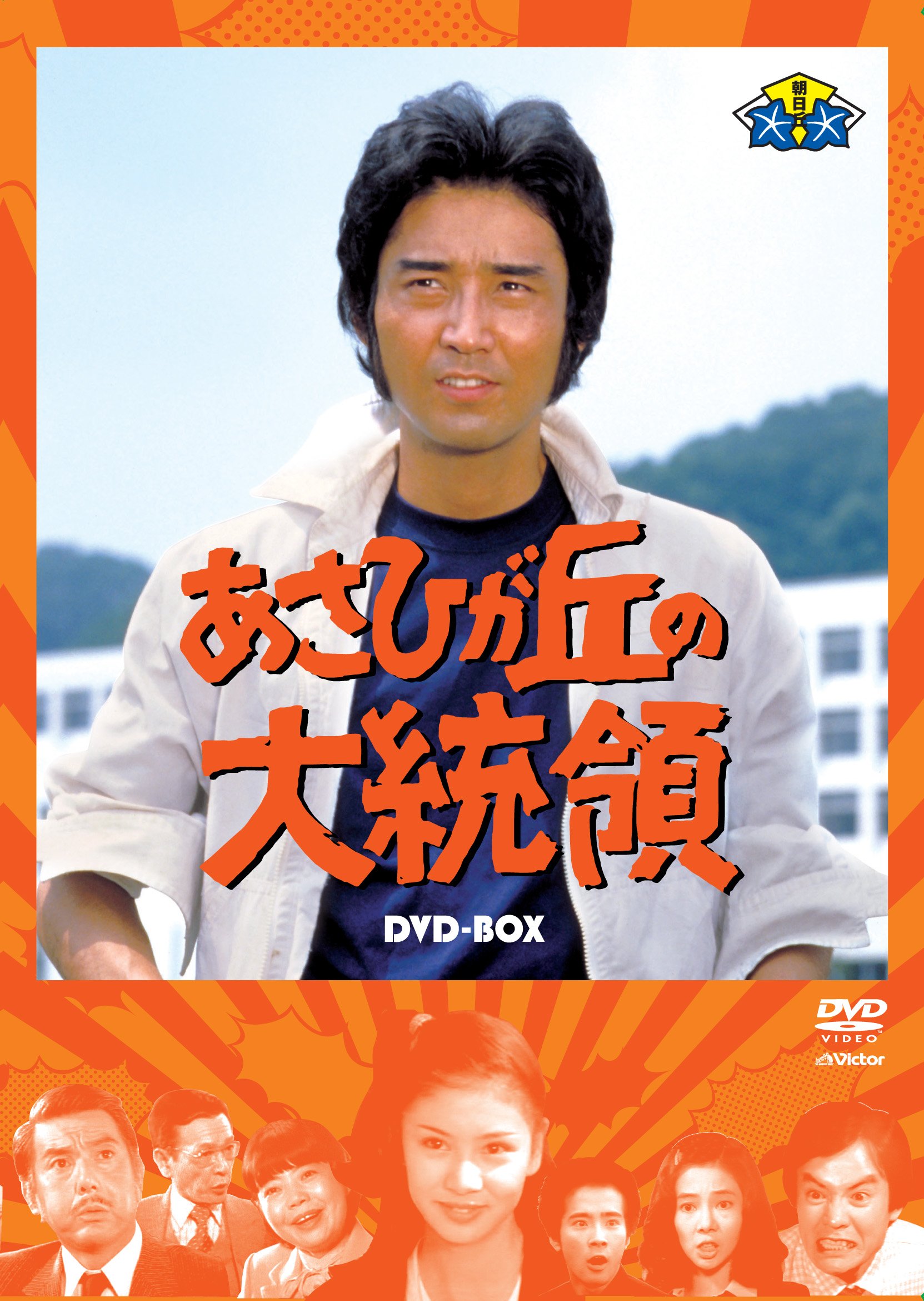 【中古】【非常に良い】あさひが丘の大統領DVD-BOX(9枚組)|スカイマーケットプラス