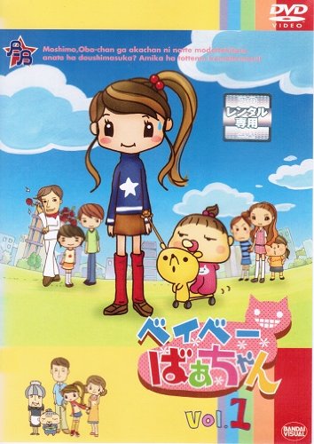 【中古】【非常に良い】ベイベーばあちゃん [レンタル落ち] （全10巻完結セット） [マーケットプレイス DVDセット]