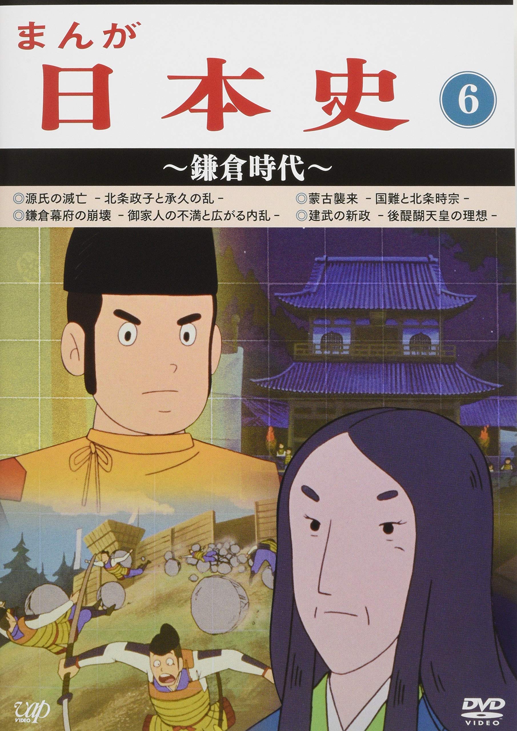 【中古】【非常に良い】まんが日本史(6)~鎌倉時代~ [DVD]｜スカイマーケットプラス