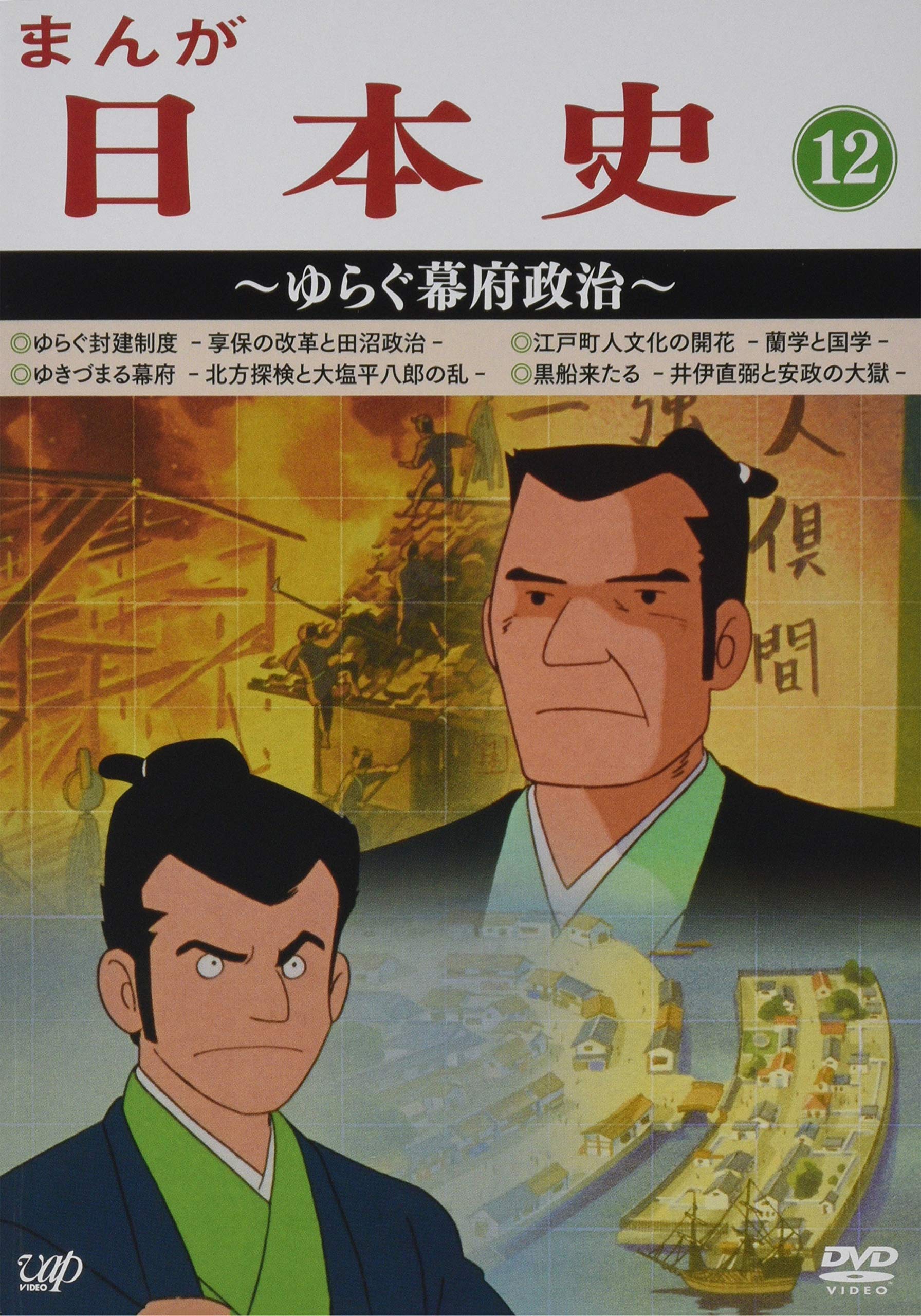 【中古】【非常に良い】まんが日本史(12)~ゆらぐ幕府政治~ [DVD]｜スカイマーケットプラス