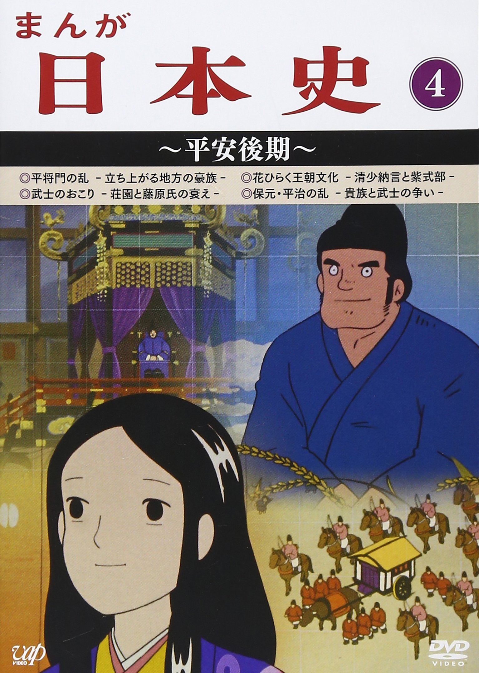【中古】【非常に良い】まんが日本史(4)~平安後記~ [DVD]