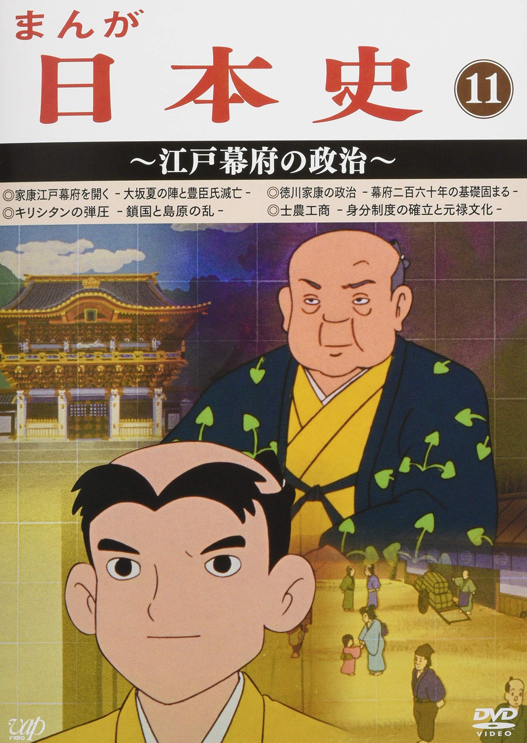 【中古】【非常に良い】まんが日本史(11)~江戸幕府の政治~ [DVD]｜スカイマーケットプラス