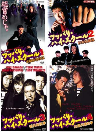 【中古】【非常に良い】ツッパリ・ハイ・スクール[レンタル落ち] (全4巻) [マーケットプレイスDVDセット商品]