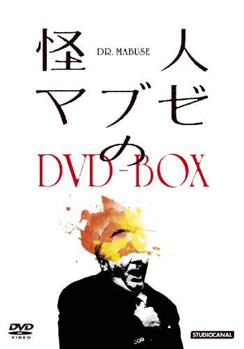 【中古】【非常に良い】怪人マブゼのDVD-BOX